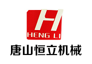 唐山恒立机械有限公司