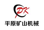 河南省平原矿山机械有限公司