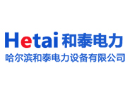 哈尔滨和泰电力设备有限公司