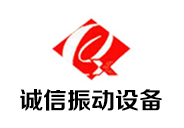 新乡市诚信振动设备有限公司